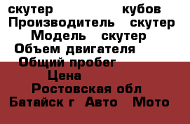 скутер Donscuter 80 кубов  › Производитель ­ скутер › Модель ­ скутер  › Объем двигателя ­ 80 › Общий пробег ­ 5 000 › Цена ­ 18 500 - Ростовская обл., Батайск г. Авто » Мото   
